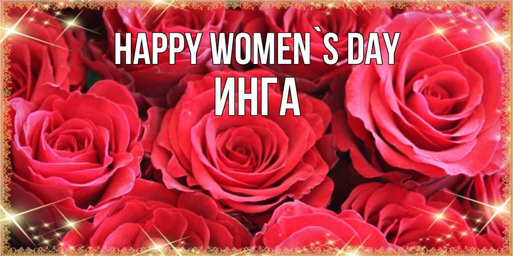 Greetings card с именем, Инга happy women`s day открытки на 8 марта 2019 года Greetings with text for free download 